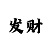快3走势技巧口诀预测表